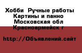 Хобби. Ручные работы Картины и панно. Московская обл.,Красноармейск г.